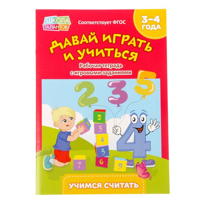 Прописи "Учимся считать" для детей 3-4 лет, 20 стр.