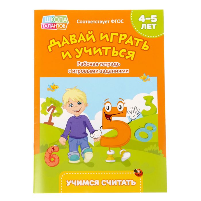 Прописи "Учимся считать", для детей 4-5 лет, 20 стр.