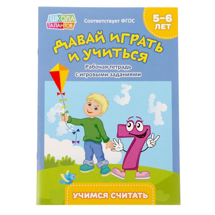 Прописи "Учимся считать", для детей 5–6 лет, 20 стр.