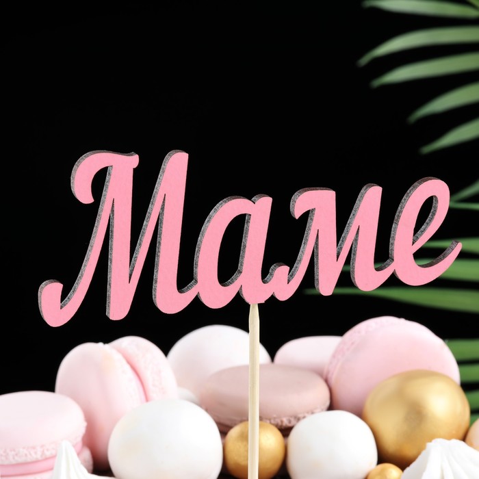 Топпер Маме розовый