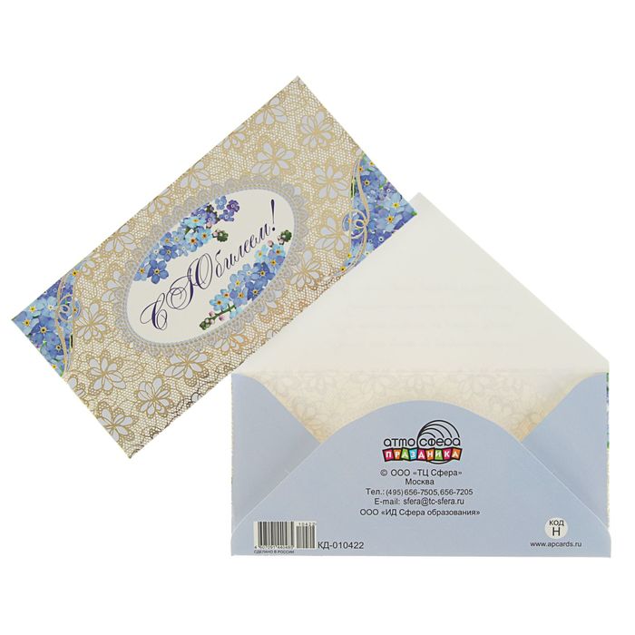 Конверт для денег "С Юбилеем!" голубые цветы, золотая фольга