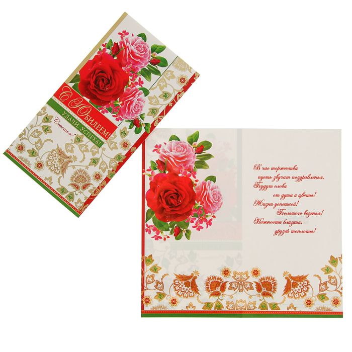 Открытка-евро &quot;С Юбилеем!&quot; розы на белом фоне, золотая фольга