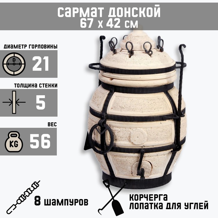 

Тандыр "Сармат Донской" h-67 см, d-42, 56 кг, 8 шампуров, кочерга, совок