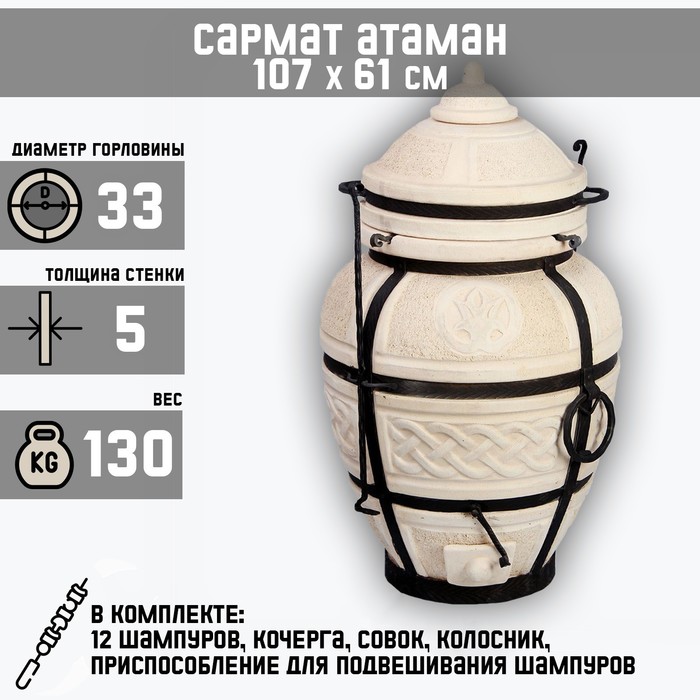 

Тандыр "Сармат Атаман" h-107 см, d-61, 130 кг, 12 шампуров, кочерга, совок