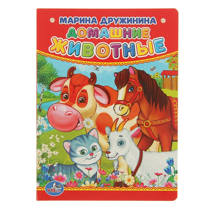 Книжка-картон 110х150 мм, "Домашние животные", Автор: Дружинина М.