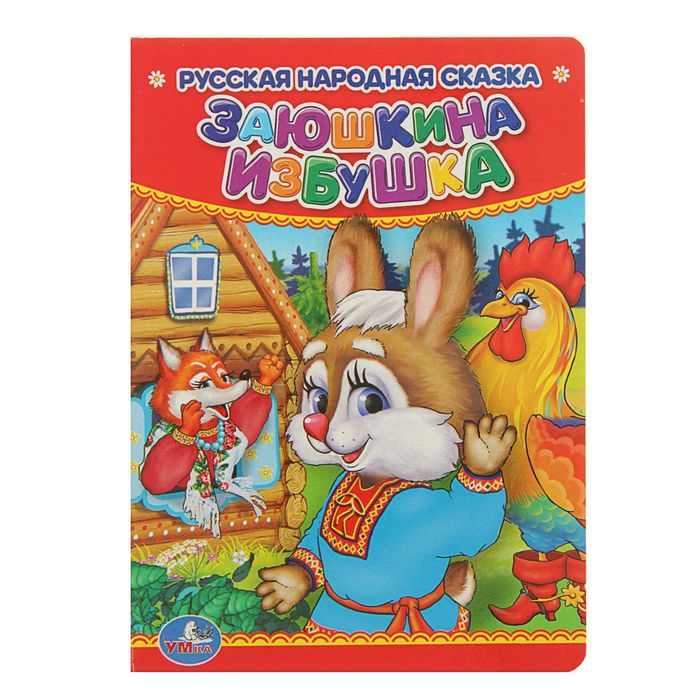 Книжка-картон 110х150 мм, "Заюшкина избушка. Лесные животные"