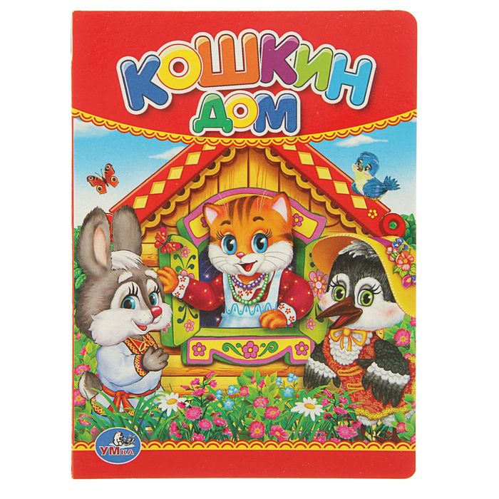 Книжка-картон 110х150 мм, "Кошкин дом"