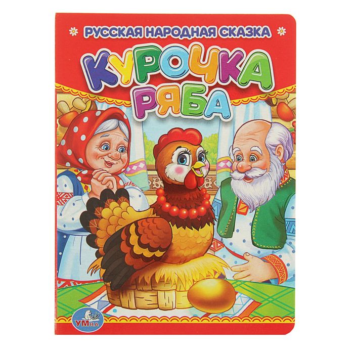 Книжка-картон 110х150 мм, "Курочка ряба"