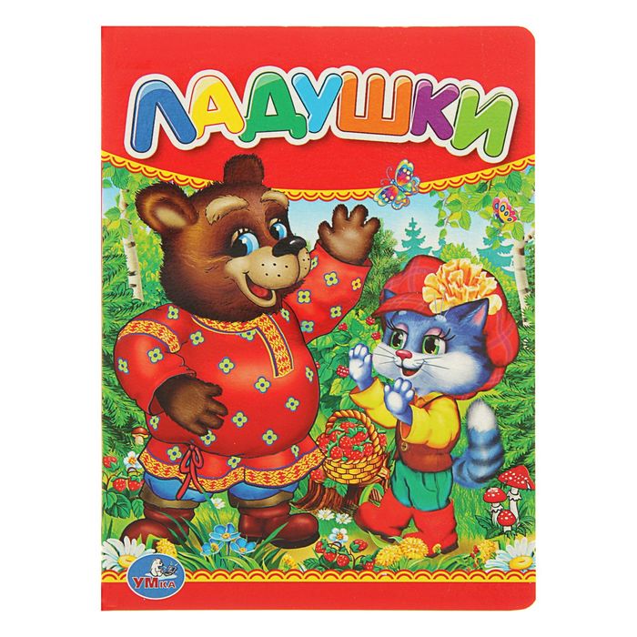 Книжка-картон 110х150 мм, "Ладушки"