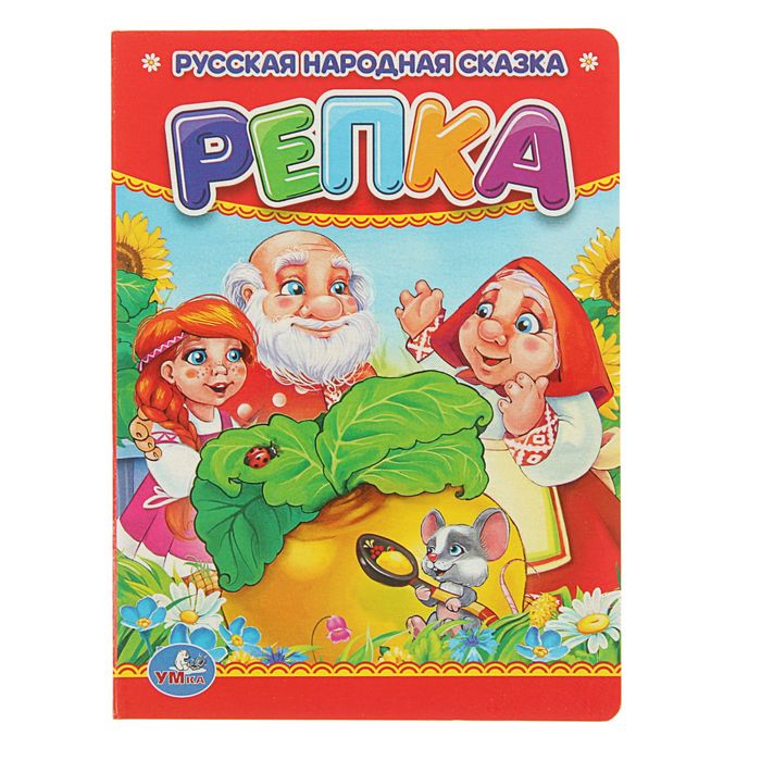 Книжка-картон 110х150 мм, "Репка"
