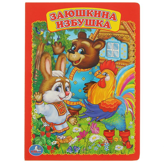 Книжка-картон 160х220 мм, "Заюшкина избушка"