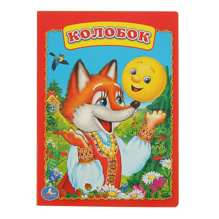 Книжка-картон 160х220 мм, "Колобок"