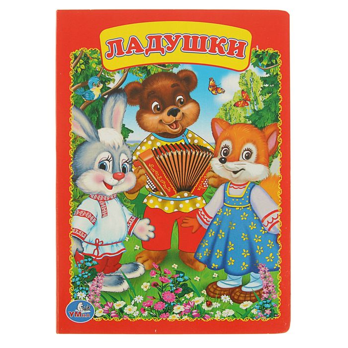 Книжка-картон 160х220 мм, "Ладушки"