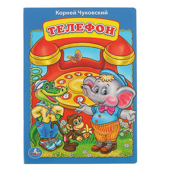 Книжка-картон 160х220 мм, "Телефон". Автор: Чуковский К.