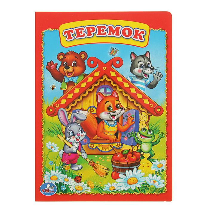 Книжка-картон 160х220 мм, "Теремок"
