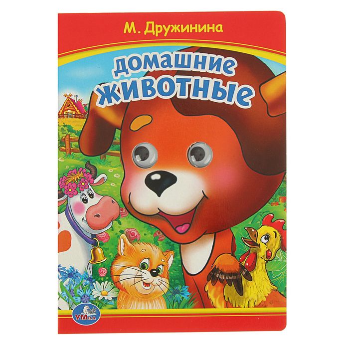 Книжка-картонка с глазками 160х220 мм, "Домашние животные". Автор: Дружинина М.