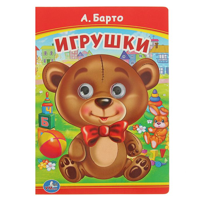 Книжка-картонка с глазками 160х220 мм, "Игрушки". Автор: Барто А.