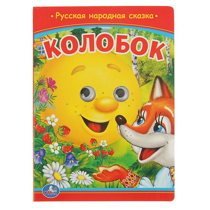 Книжка-картонка с глазками 160х220 мм, "Колобок"