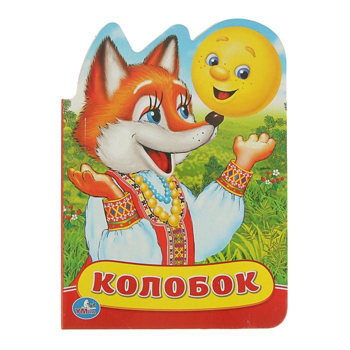 Книжка-картонка с фигурной вырубкой 160х220 мм "Колобок"