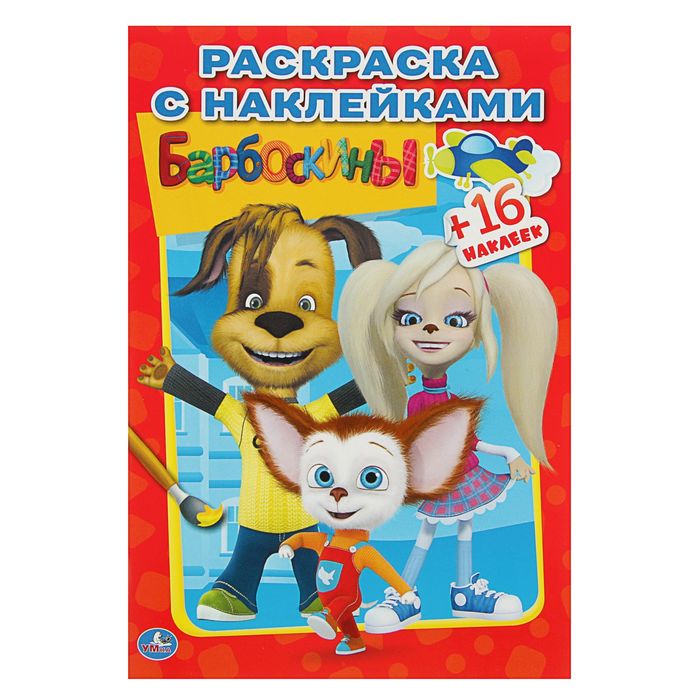 Наклей и раскрась А5 "Барбоскины"