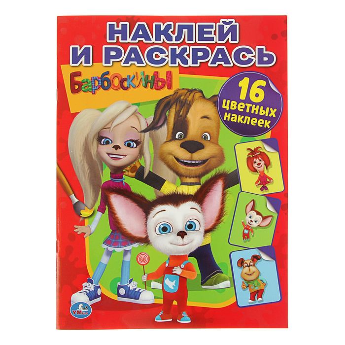 Наклей и раскрась А4 "Барбоскины" + 16 наклеек