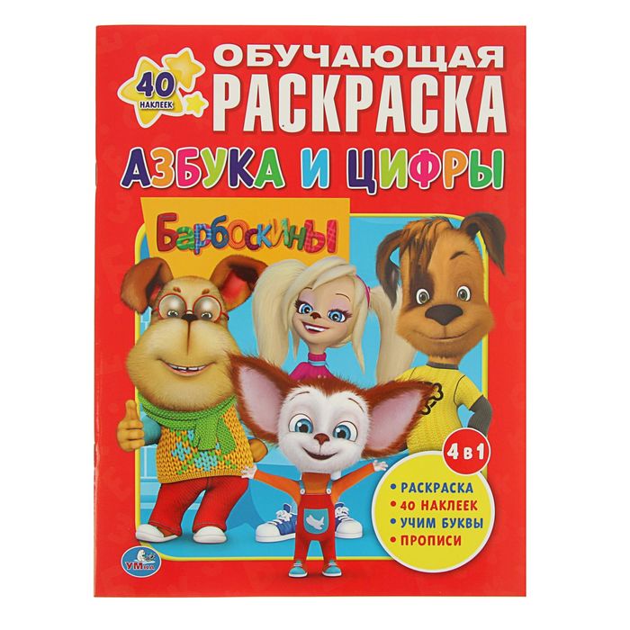 Обучающая раскраска с наклейками "Барбоскины. Азбука и цифры. Крутые тачки"