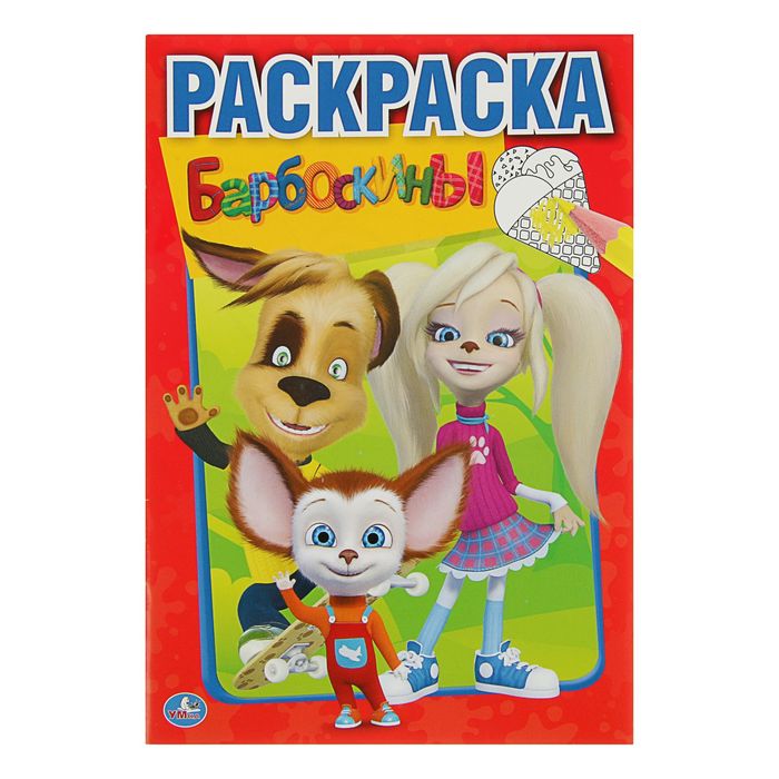 Первая раскраска А5 "Барбоскины"