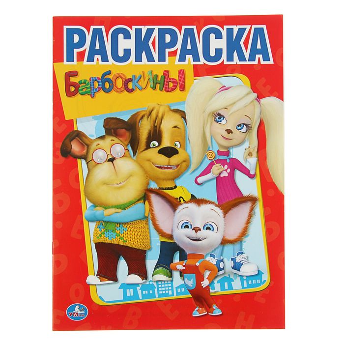 Первая раскраска А4 "Барбоскины"
