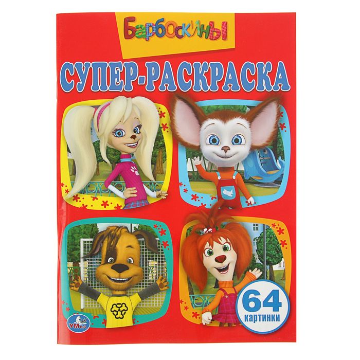 Супер-раскраска 64 картинки "Барбоскины"