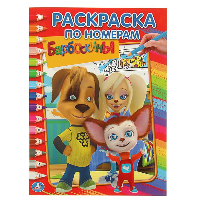 Раскраска по номерам А4 "Барбоскины"