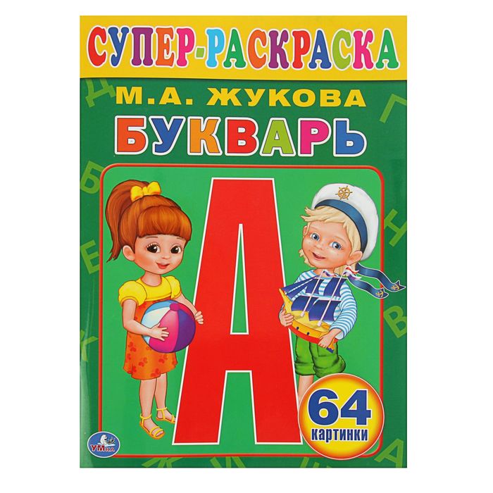 Супер-раскраска 64 картинки "Букварь". Автор: Жукова М.А.
