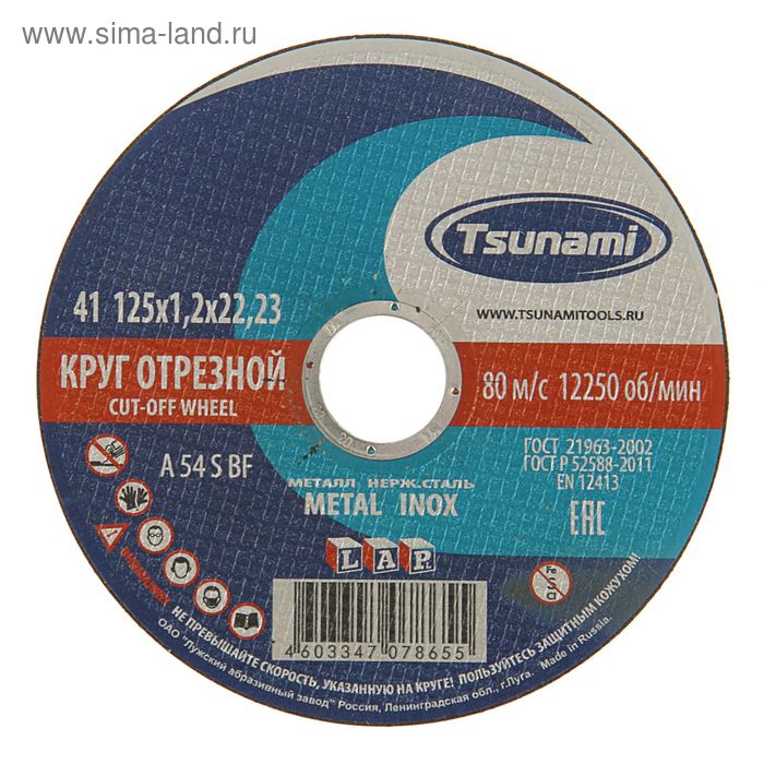 Круг отрезной по металлу TSUNAMI A 54 S BF Pg 125 х 22 х 12 мм 36₽