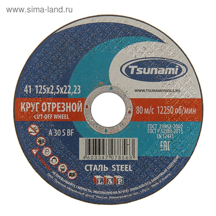 Круг отрезной по металлу TSUNAMI A 30 S BF L, 125 х 22 х 2.5 мм
