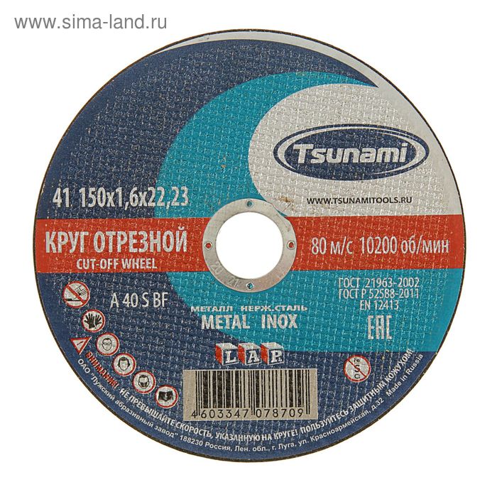 Круг отрезной по металлу TSUNAMI A 40 S BF Pg 150 х 22 х 16 мм 46₽