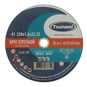 Круг отрезной по металлу TSUNAMI A 40 R/S BF L, 230 х 22 х 1.6 мм