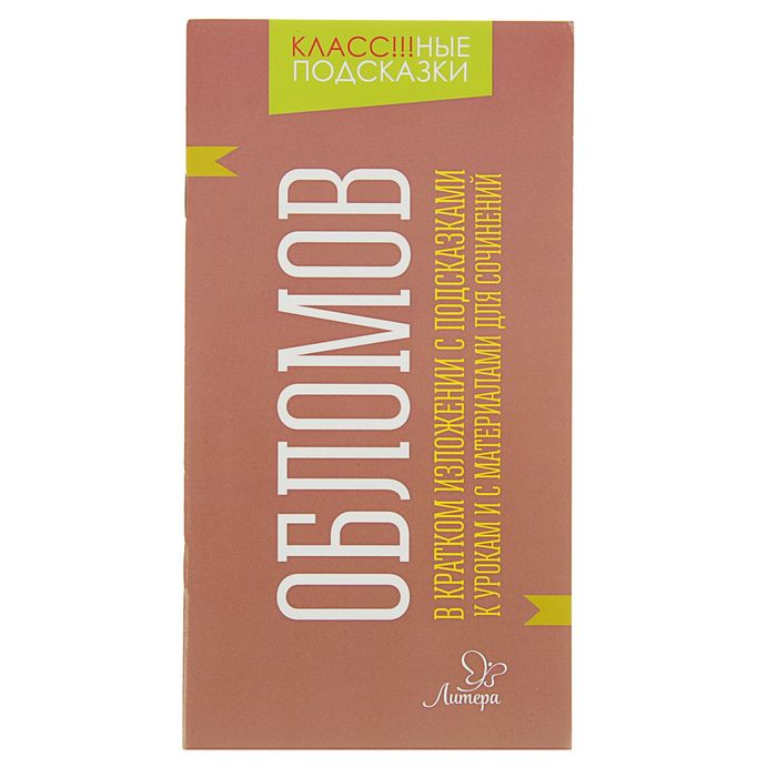 Обломов. В кратком изложении с подсказками к урокам и с материалами для сочинений