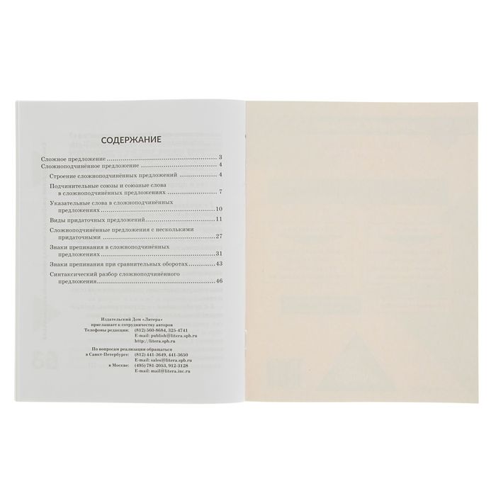 Сложноподчинённое предложение. Автор: Стронская И.М.