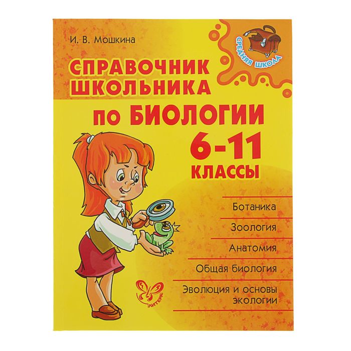 Справочник школьника по биологии 6-11 классы. Автор: Мошкина И.В.