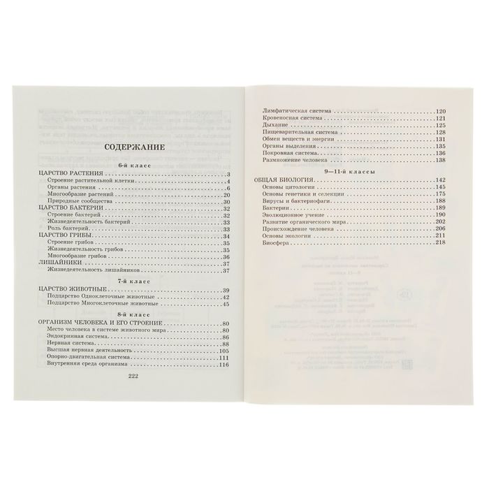 Справочник школьника по биологии 6-11 классы. Автор: Мошкина И.В.