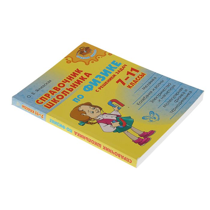 Справочник школьника по физике с решением задач 7-11классы. Автор: Янчевская О.В.