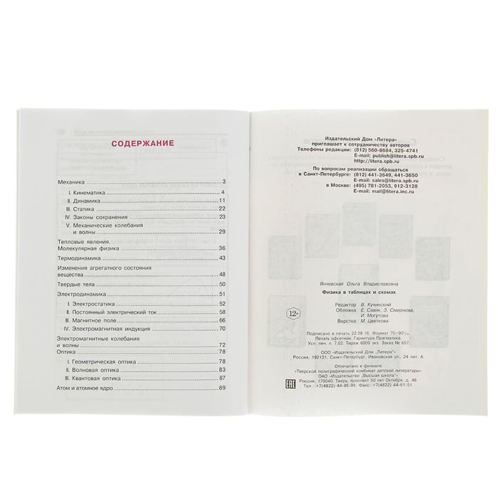 Физика в таблицах и схемах. Автор: Янчевская О.В.