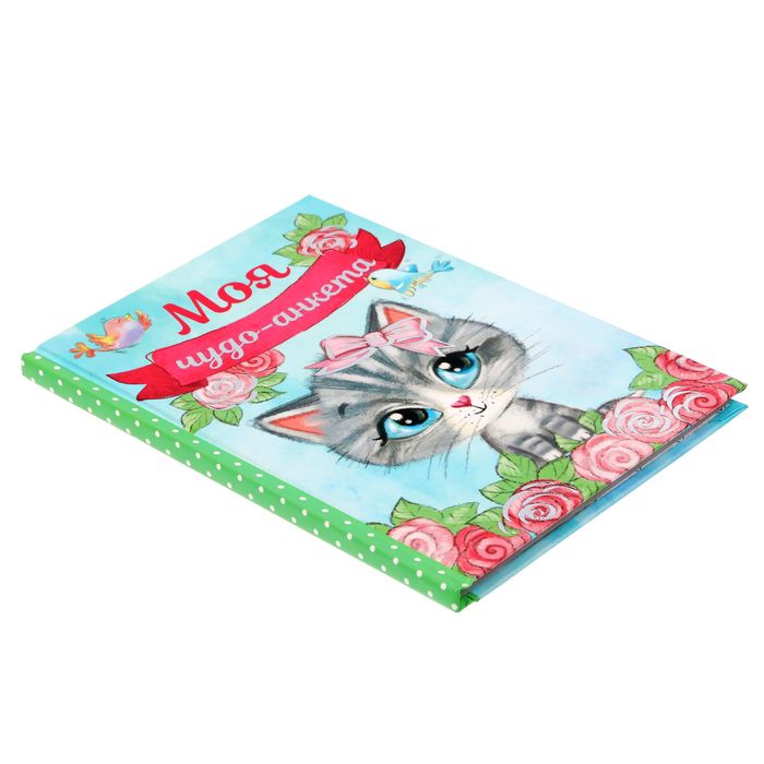 Анкета для девочек «Моя чудо-анкета», А6, твёрдая обложка, 80 страниц