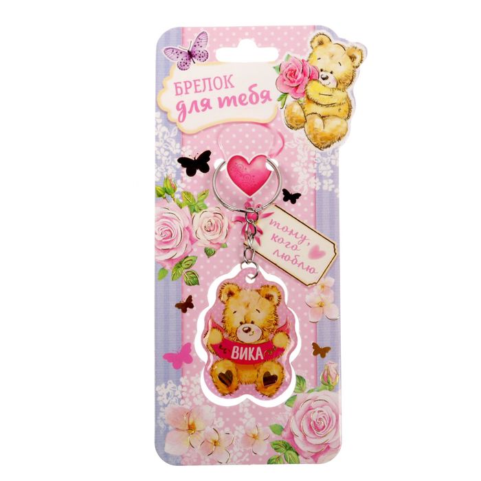 Брелок именной "Вика"
