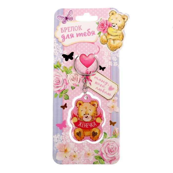 Брелок именной "Женечка"