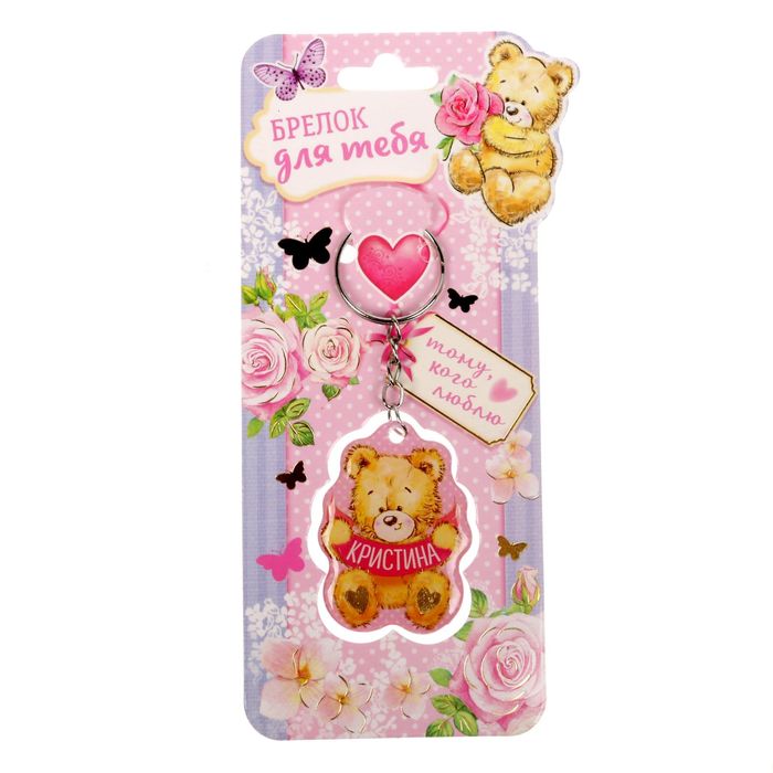 Брелок именной "Кристина"