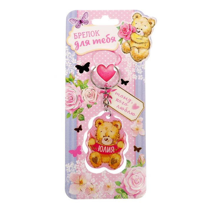 Брелок "Юлия"