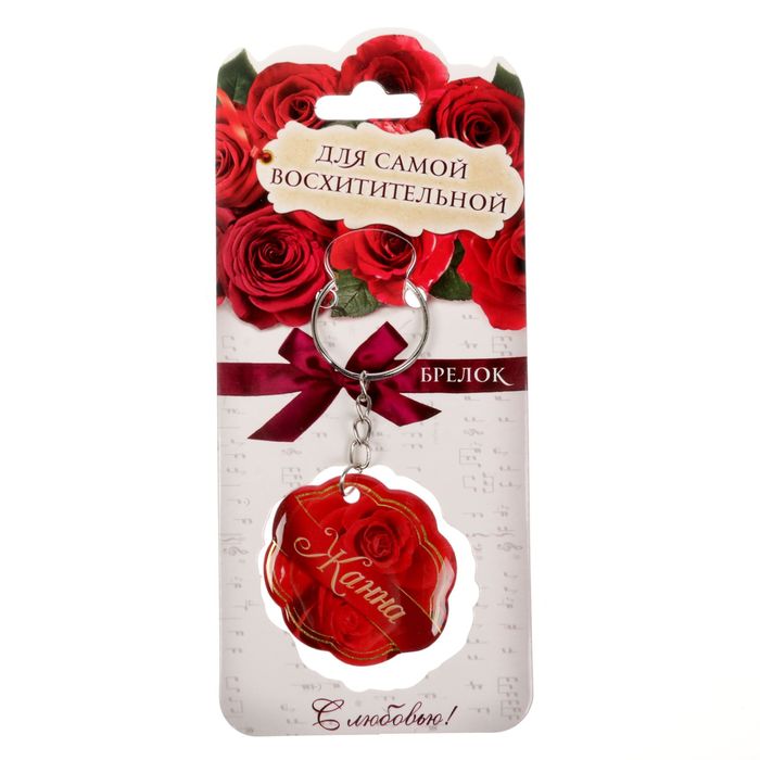 Брелок именной "Жанна"