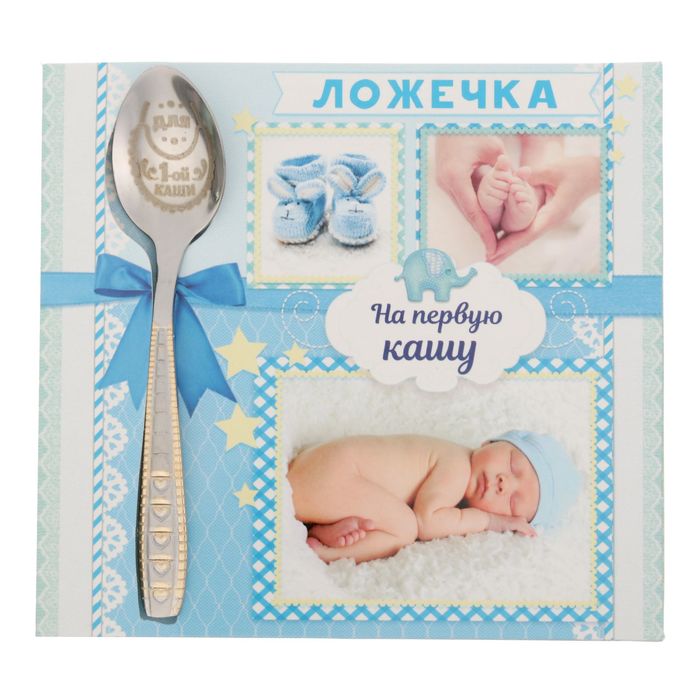 Ложка детская на открытке "На первую кашу"