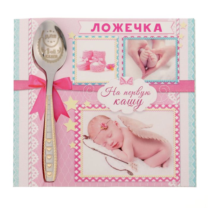 Ложка детская на открытке "На первую кашу"