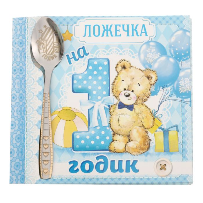 Ложка детская на открытке "На 1 годик"
